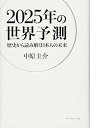 【中古】2025年の世界予測--歴史から