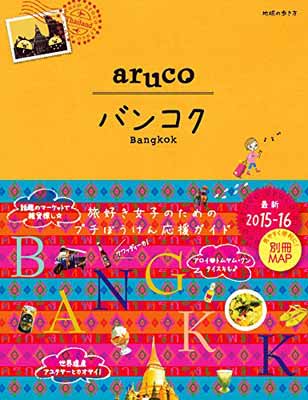 送料無料【中古】23　地球の歩き方　aruco　バンコク　2015〜2016 (地球の歩き方aruco) 地球の歩き方編集室