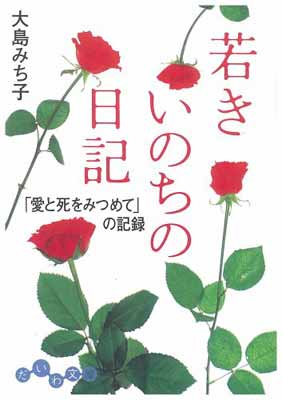 【中古】若きいのちの日記—「愛と死をみつめて」の記録 (だいわ文庫) (だいわ文庫 D 4-2)