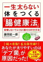 【中古】一生太らない体をつくる「