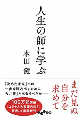 【中古】人生の師に学ぶ (だいわ文庫) (だいわ文庫 G 8-26)