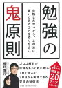 【中古】勉強の鬼原則~合格したかったら、この本に書いてあることをやりなさい~(3)