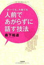 【中古】一対一でも大勢でも人前であがらずに話す技法