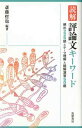 【中古】読解 評論文キーワード:頻出225語&テーマ理解&読解演習50題(3)
