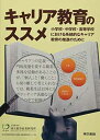 【中古】キャリア教育のススメ 小学校・中学校・高等学校における系統的なキャリア教育の推進のために