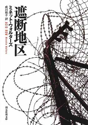 【中古】遮断地区 (創元推理文庫)