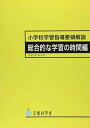 【中古】小学校学習指導要領解説 総合的な学習の時間編