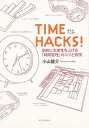 【中古】TIME HACKS!