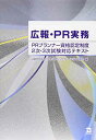 【中古】広報 PR実務―PRプランナー資格認定制度2次 3次試験対応テキスト