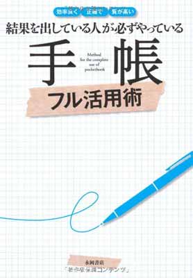 結果を出している人が必ずやっている 手帳フル活用術