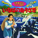 【中古】いなばの白うさぎ (日本昔ばなしアニメ絵本 (17))