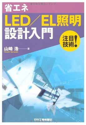 楽天ブックサプライ【中古】省エネLED/EL照明設計入門