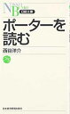 【中古】ポーターを読む (日経文庫)