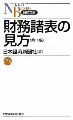 【中古】財務諸表の見方 (日経文庫)