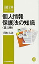 【中古】個人情報保護法の知識 第4版(3)
