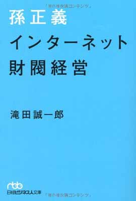 【中古】孫正義　インターネット財