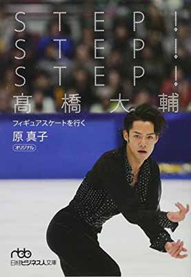 【中古】STEP!STEP!STEP!高橋大輔: フィギュアスケートを行く