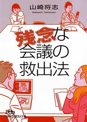 【中古】残念な会議の救出法 （日