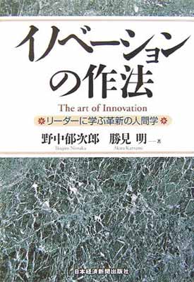 イノベ-ションの作法: リ-ダ-に学ぶ革新の人間学