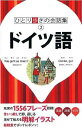 【中古】ドイツ語 (ひとり歩きの会話集)