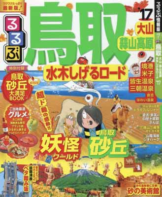 【中古】るるぶ鳥取 大山 蒜山高原 