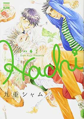 【中古】Hachi (ニチブンコミックス)