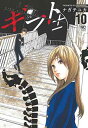 【中古】ギフト±(10) (ニチブンコミックス)