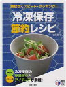 【中古】冷凍保存節約レシピ—無駄なくスピード・クッキング! (実用BEST BOOKS)