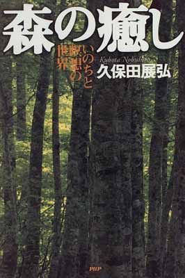 【中古】森の癒し—いのちと瞑想の