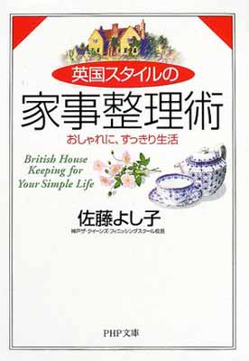 楽天ブックサプライ【中古】英国スタイルの家事整理術—おしゃれに、すっきり生活 （PHP文庫）