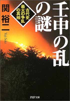 楽天ブックサプライ【中古】壬申の乱の謎—古代史最大の争乱の真相 （PHP文庫）