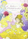 【中古】ディズニー・プリンセス・レッスン (PHP文庫)
