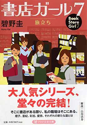楽天ブックサプライ【中古】書店ガール 7 旅立ち （PHP文芸文庫）