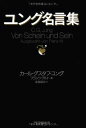 【中古】ユング名言集