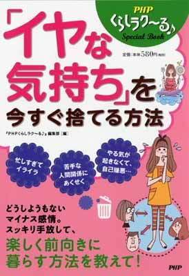 【中古】「イヤな気持ち」を今すぐ捨てる方法 (PHPくらしラク~る・Special Book)