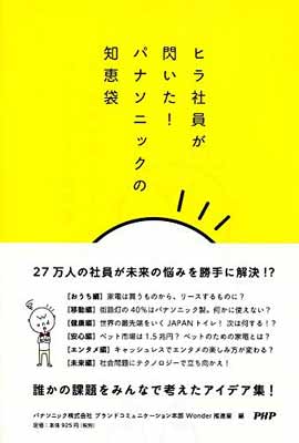 楽天ブックサプライ【中古】ヒラ社員が閃いた! パナソニックの知恵袋 [Tankobon Softcover] パナソニック株式会社ブランドコミュニケーション本部Wonder推進室