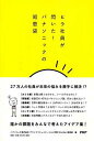 【中古】ヒラ社員が閃いた! パナソニックの知恵袋