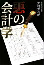 【中古】悪の会計学 キレイごと一切なしの裏会計入門