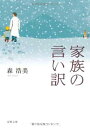 【中古】家族の言い訳 (双葉文庫) (双葉文庫 も 12-1)