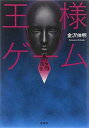 【中古】王様ゲーム 再生9.19 (双葉文庫)(3)