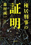 【中古】棟居刑事の証明 (双葉文庫)