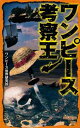 【中古】ワンピース考察王