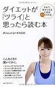 【中古】ダイエットが「ツライ」と思ったら読む本 ヤセて、幸せになるための65の方法 (単行本)