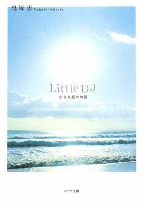 楽天ブックサプライ【中古】（[お]1-1）Little DJ （ポプラ文庫 お 1-1）