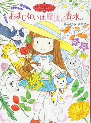 【中古】魔法の庭ものがたり13 おまじないは魔法の香水 ポプラ物語館 