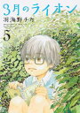 【中古】3月のライオン 5 (ヤングアニマルコミックス)