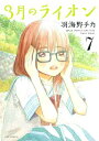 【中古】3月のライオン 7 (ヤングアニマルコミックス)