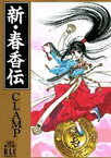 【中古】新・春香伝 (白泉社レディースコミックス) CLAMP