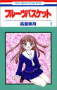 【中古】フル-ツバスケット (第1巻) (花とゆめCOMICS)