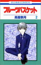 【中古】フル-ツバスケット (第2巻) (花とゆめCOMICS)